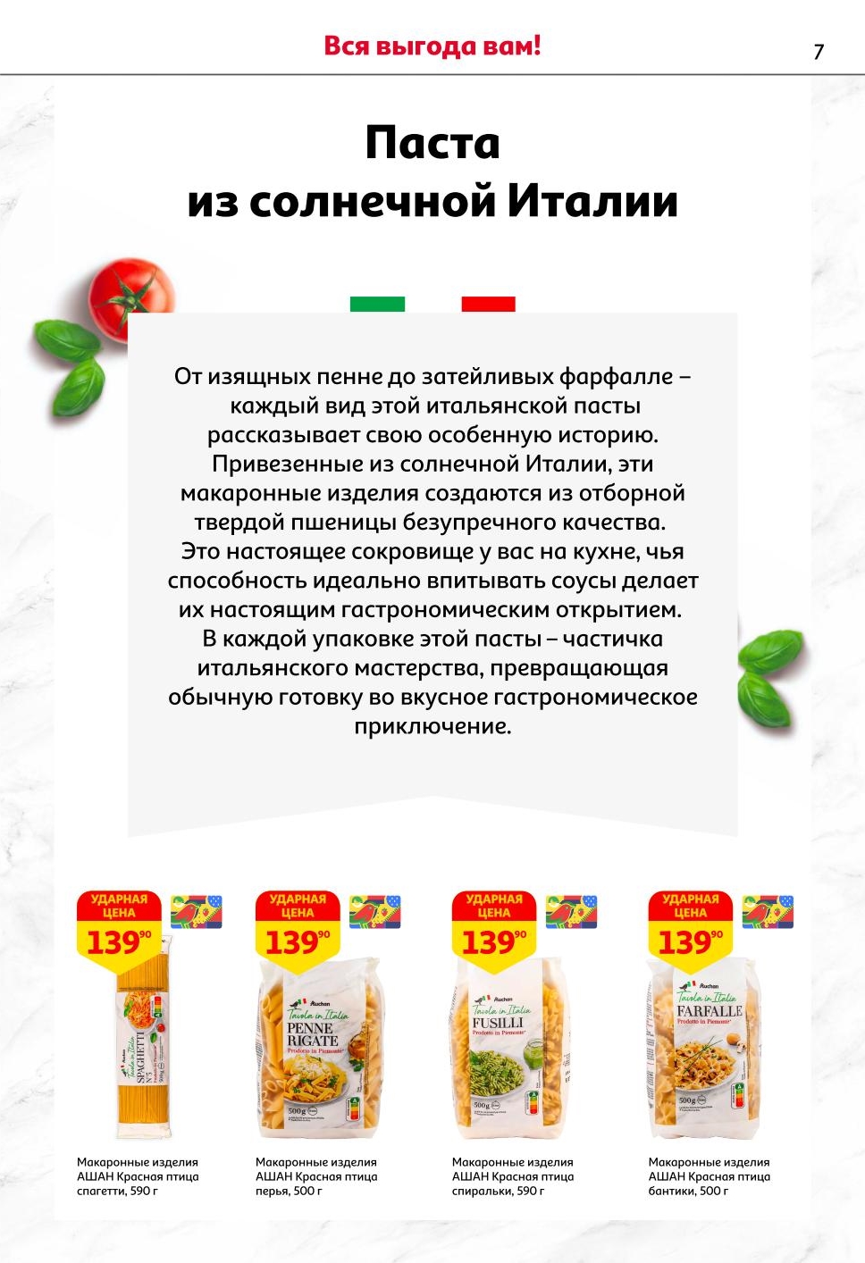 Макароны Ашан 129руб.